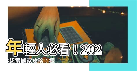 通勝擇日搬屋|【2024搬家入宅吉日、入厝日子】農民曆入宅吉日吉。